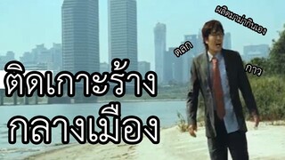 เมื่อคุณดันพลาดไปติดเกาะร้าง กลางเมือง จะใช้ชีวิตอยู่ยังไง สปอยหนัง