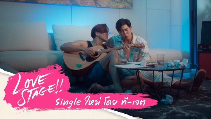 Single ใหม่โดย ที-เจต | Love Stage Highlight EP.3 [3/3]