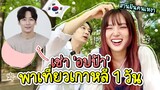 [eng sub] เช่าโอปป้าพาเดินเที่ยวเกาหลี 1 วัน  เพิ่งรู้โอปป้าเป็นนักแสดงด้วย !!! | PetchZ