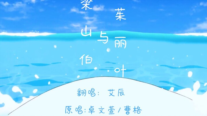 【艾辰】——梁山伯与茱丽叶