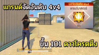 ขึ้น101ดาวจัดอันดับแกรนด์4V4 โครตตึง | Free Fire