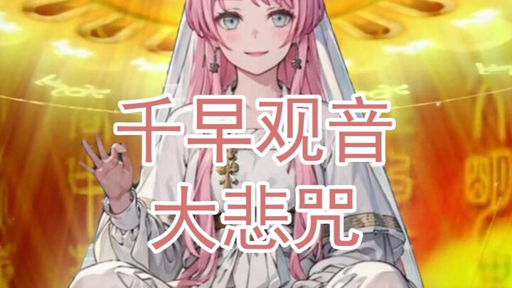 千早观音菩萨深情献唱《大悲咒》