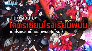 แนะนำอนิเมะ โครตเซียนโรงเรียนพนัน : อนิเมะสุดคลั่งการพนันสุดเดือด!