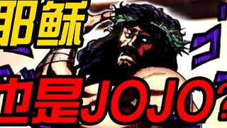 【JOJO】耶稣也留不住你！荒木说的！神父吓的抱头数质数