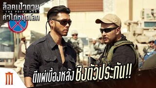 The Point Men | ล็อคเป้าตายค่าไถ่หยุดโลก - ตีแผ่เบื้องหลังชิงตัวประกัน