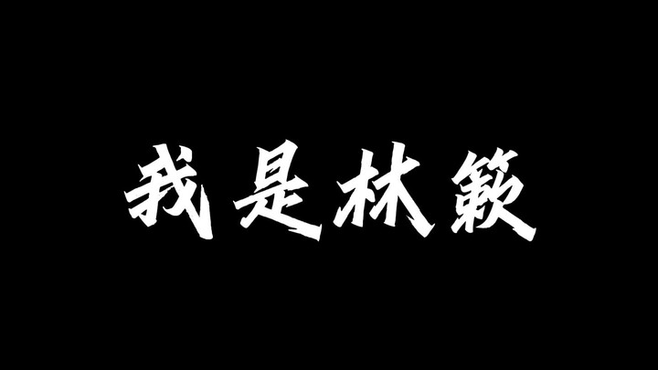 【声优都是怪物】林簌