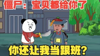 僵尸：哥，金银财宝都给你了，你还让我给你当跟班？