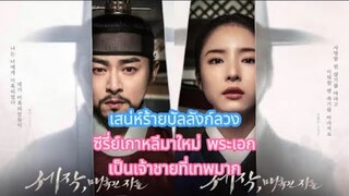 🔥เสน่ห์ร้ายบัลลังก์ลวง ซีรี่ย์เกาหลีมาใหม่ พระเอก เป็นเจ้าชายที่เทพมาก🔥
