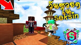 【วันซวยๆ ที่ไม่ควรมีในเซิฟ MC-Seksin】- (Minecraft MC-Seksin.net)