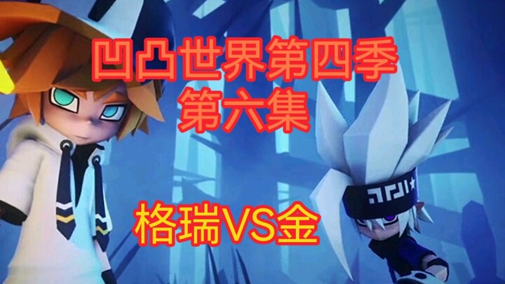 【凹凸世界】凹凸世界第四季第六集②，格瑞VS金，格瑞与金谁厉害