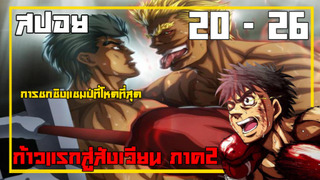 สปอย ก้าวแรกสู่สังเวียน part 4 ภาค 2