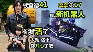 【歌查德41+奔奔者17】大姐你爹活了！这下你开心了吧！爆上战队-新机器人