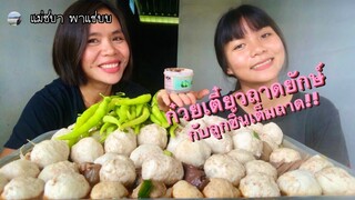 ก๋วยเตี๋ยว พริกสด กะปิ ลูกชิ้นเต็มถาดจ้า | แม่ชบาพาแซ่บบ