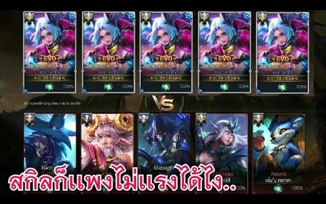 Rov สกินไก่EVO Butterflyตบเทพพระเจ้ายอน!