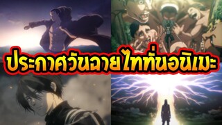 ไททัน ซีซั่นสุดท้าย  ประกาศวันฉายอนิเมะแล้ว!!! - [ Attack on titan ]