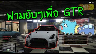 GTA V - รีวิว GTR,S1000RR ราคาย่อมเยาซื้อได้ด้วยเงินเขียว!!