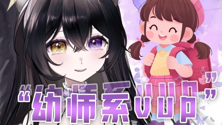 “当虚拟主播之前，我就是当幼师的啊！”