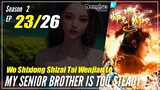 【Shixiong A Shixiong】Season 2 EP  23 (36) - My Senior Brother Is Too Steady | Donghua - 1080P