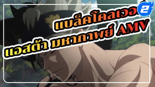 [แบล็คโคลเวอร์ / Epic] พลังเวทย์ของ
ฉัน ไม่มีวันยอมแพ้!_2