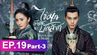 ซีรี่ย์ใหม่⭐ไข่มุกเคียงบัลลังก์ (2021) พากย์ไทย EP19_3