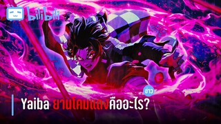 Yaiba ยานโคมแดงคืออะไร? อัพเดตข่าวสารอนิเมะ 2021