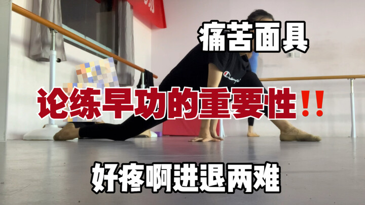 被早功支配的恐惧… 又硬又疼的噩梦开始了…