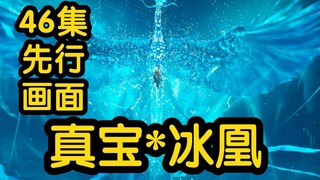 最新消息 真宝冰凰一出！特效拉满！胥皇灰飞烟灭！！！（凡人修仙传46集）