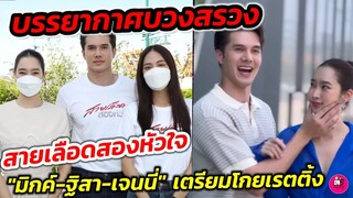 บรรยากาศบวงสรวง "สายเลือดสองหัวใจ" นำทีม "มิกค์ ทองระย้า-ฐิสา-เจนนี่" เตรียมโกยเรตติ้ง