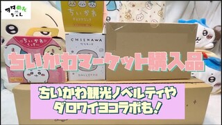 【ちいかわ開封】ちいかわマーケット購入品開封…？ちいかわ観光ノベルティやダロワイヨコラボも開封しました!