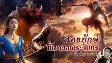 เขาวงพระจันทร์ เคยเป็นทะเล มียักษ์อยู่ใต้เขา - หลอนดูดิ EP.116