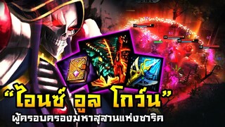 HoN(MOD) - Hellbringer จงออกมา!! เหล่าอันเดธที่ซื่อสัตย์กับข้า!!