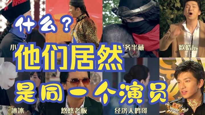什么？他们居然都是同一个演员！