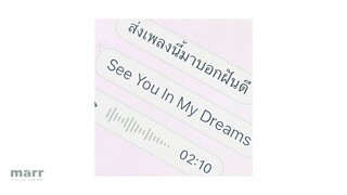 ส่งเพลงนี้มาบอกฝันดี (See You In My Dreams)  l First Anuwat「Official Audio」