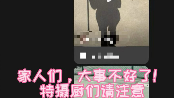 特摄圈又传来噩耗，新一轮蹭流量 ？！