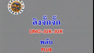 ลิงจั๊กจั๊ก (Ling Juk Juk) - พลับ จุฑาภัทร (Plub)