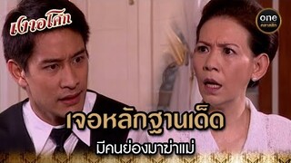 เจอหลักฐานเด็ด มีคนย่องมาฆ่าแม่ | Highlight #เงาอโศก EP.29 | #oneคลาสสิก