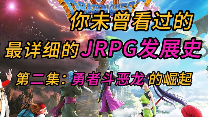 勇者的启程！最详细的JRPG发展史02：《勇者斗恶龙》的创作故事与鉴赏，以此缅怀鸟山明先生