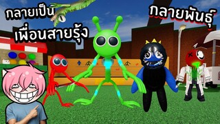 กลายเป็นเพื่อนสายรุ้งกลายพันธุ์! | Roblox Find the Rainbow Friends Morphs #2