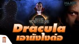 Dark Universe เดินหน้าต่อ! Drucula เวอร์ชั่นใหม่ ​ - Major Movie Talk [Short News]