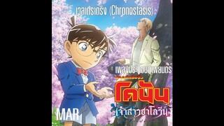 MAR - เวลาตราตรึง (Chronostasis) (OST.ยอดนักสืบจิ๋วโคนัน: เจ้าสาวฮาโลวีน)