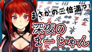 【深夜の麻雀と雑談】初心者なので麻雀をたのしくするそして色々ふりかえる【ドーラ】