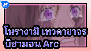 [โนรางามิ,เทวดาขาจร],ดูบิชามอน,Arc,ใน,5.5,นาที/,เน้นพล็อต_2