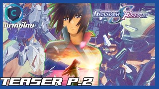 [TEASER] Mobile Suit Gundam SEED Freedom part 2 [พากย์ไทย]