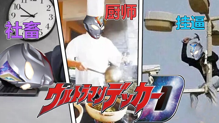 [Ultraman Dekai phàn nàn] Bạn có phải là Thần và Ác quỷ ở Gan ở nơi tận cùng thế giới không? Có ai m