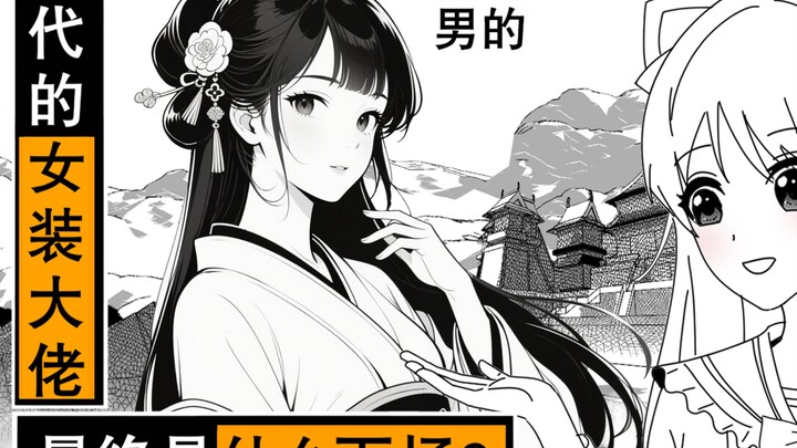 古代的女装大佬最终是什么下场？