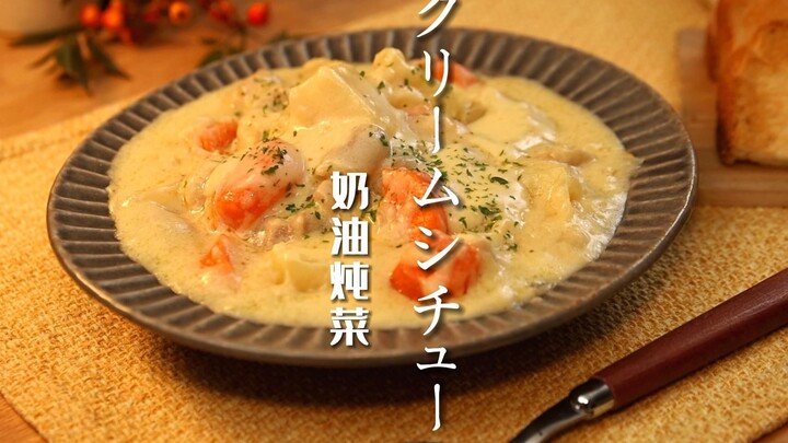 [Ini Makanan Barat ala Jepang] Rebusan Krim｜Hidangan halus, kaya rasa, menyembuhkan, dan menghangatk