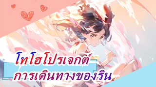 โทโฮโปรเจกต์|[MAD วาดภาพ][EP 9/NICO Demetori] การเดินทางของริน(26)