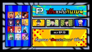 เป็นแฟนกันเมะ | SS.3 EP.13 | รวมที่สุดของ "เป็นแฟนกันเมะ" ประจำซีซั่น 3