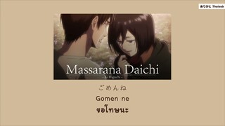 『แปลไทย』まっさらな大地 (Massarana Daichi) – Ai Higuchi