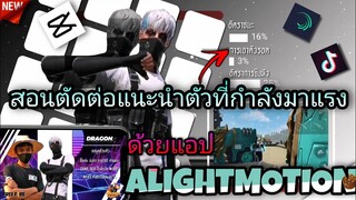 สอน​ตัดต่อคลิป​FreeFireแนะนำตัวใส่ข้อมูลตัวเราแบบสวยๆที่ขอกันมาใน​tiktokด้วย​แอป​Capcut​+AM​